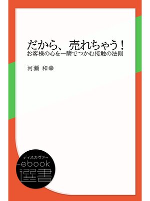 cover image of だから、売れちゃう! お客様の心を一瞬でつかむ接触の法則